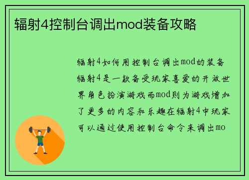 辐射4控制台调出mod装备攻略