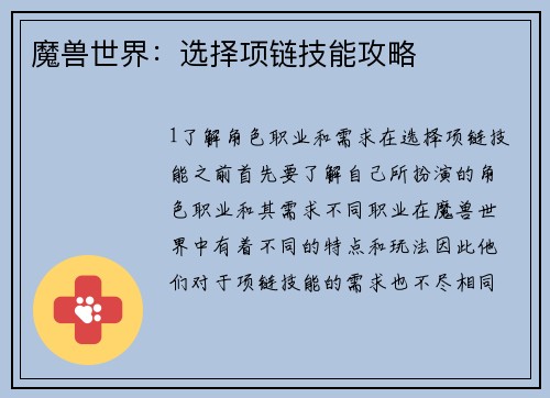 魔兽世界：选择项链技能攻略