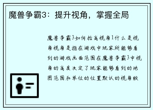 魔兽争霸3：提升视角，掌握全局