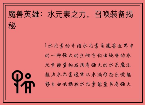 魔兽英雄：水元素之力，召唤装备揭秘