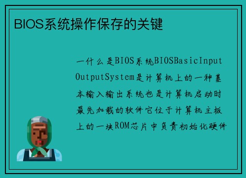 BIOS系统操作保存的关键