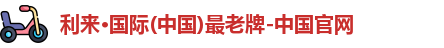 利来国际